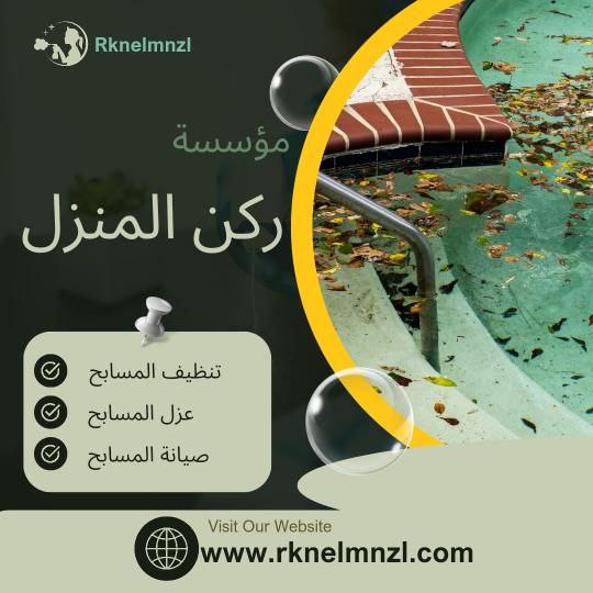 شركة صيانة المسابح بمكة